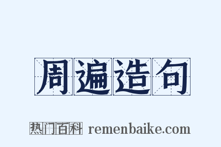 周遍造句是什么意思的图片